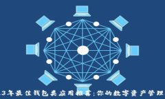   2023年最佳錢包類應(yīng)用推