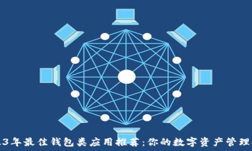   
2023年最佳錢包類應用推薦：你的數(shù)字資產(chǎn)管理助手