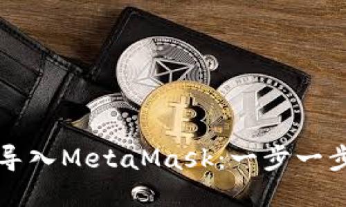 如何將錢包導(dǎo)入MetaMask：一步一步的詳細(xì)指導(dǎo)