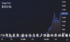 ETH錢包更新：安全性與用