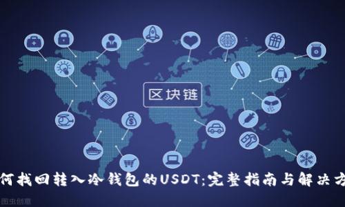 如何找回轉(zhuǎn)入冷錢包的USDT：完整指南與解決方案