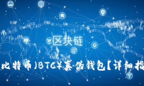 如何識(shí)別比特幣（BTC）真?zhèn)五X(qián)包？詳細(xì)指南與技巧