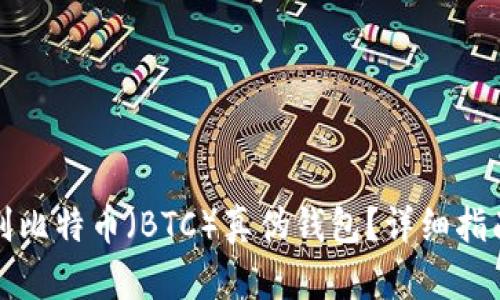 如何識(shí)別比特幣（BTC）真?zhèn)五X(qián)包？詳細(xì)指南與技巧