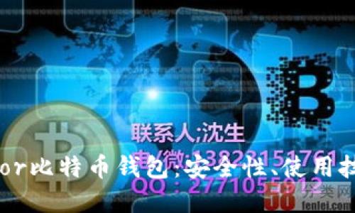 全面解讀Trezor比特幣錢包：安全性、使用技巧與最佳實(shí)踐