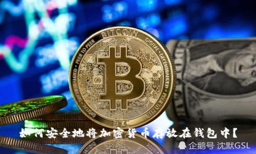 如何安全地將加密貨幣存放在錢包中？