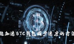 如何有效加速BTC錢包同步