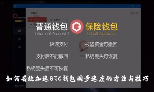 如何有效加速BTC錢包同步速度的方法與技巧