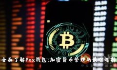 全面了解Fox錢包：加密貨