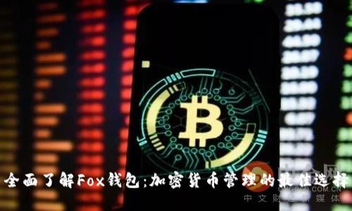 全面了解Fox錢包：加密貨幣管理的最佳選擇