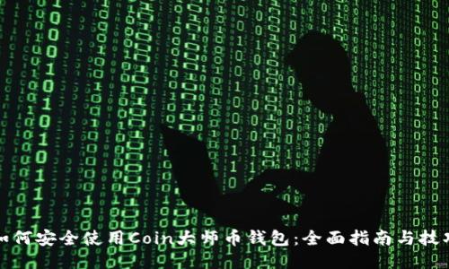 如何安全使用Coin大師幣錢包：全面指南與技巧