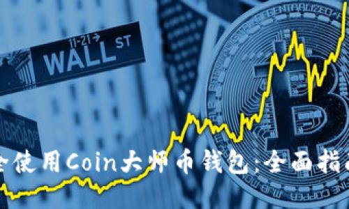 如何安全使用Coin大師幣錢包：全面指南與技巧