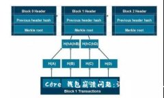 如何解決 Bitcoin Core 錢包崩