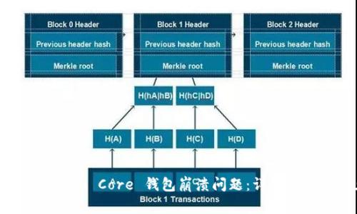 如何解決 Bitcoin Core 錢包崩潰問題：詳細(xì)指南與常見疑問