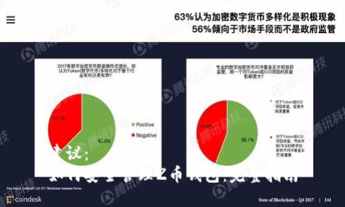 建議：  
如何安全管理Z幣錢包：完整指南