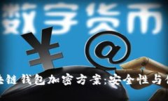 如何選擇最佳區(qū)塊鏈錢包加密方案：安全性與便